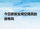 今日更新變頻空調(diào)真的省電嗎