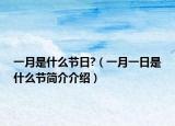 一月是什么節(jié)日?（一月一日是什么節(jié)簡介介紹）