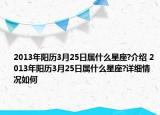 2013年陽歷3月25日屬什么星座?介紹 2013年陽歷3月25日屬什么星座?詳細(xì)情況如何