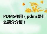 PDMS作用（pdms是什么簡介介紹）