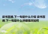 讀書百遍.下一句是什么介紹 讀書百遍.下一句是什么詳細(xì)情況如何