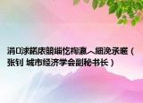 涓浗鍩庡競緇忔祹瀛︿細浼氶暱（張釗 城市經(jīng)濟學會副秘書長）