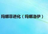 瑪娜菲進化（瑪娜洛伊）