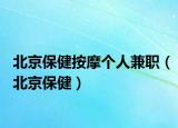 北京保健按摩個人兼職（北京保健）