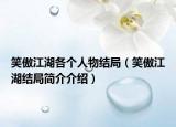 笑傲江湖各個人物結(jié)局（笑傲江湖結(jié)局簡介介紹）