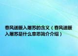 春風(fēng)送暖入屠蘇的含義（春風(fēng)送暖入屠蘇是什么意思簡介介紹）