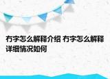 冇字怎么解釋介紹 冇字怎么解釋詳細(xì)情況如何