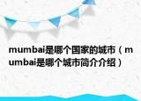 mumbai是哪個(gè)國家的城市（mumbai是哪個(gè)城市簡(jiǎn)介介紹）