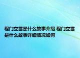程門立雪是什么故事介紹 程門立雪是什么故事詳細(xì)情況如何