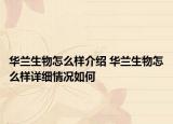 華蘭生物怎么樣介紹 華蘭生物怎么樣詳細(xì)情況如何