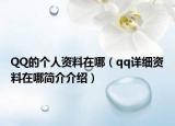 QQ的個人資料在哪（qq詳細資料在哪簡介介紹）