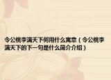 令公桃李滿天下何用什么寓意（令公桃李滿天下的下一句是什么簡介介紹）