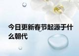 今日更新春節(jié)起源于什么朝代