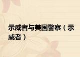 示威者與美國警察（示威者）