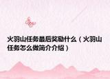 火羽山任務最后獎勵什么（火羽山任務怎么做簡介介紹）