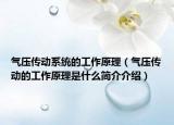 氣壓傳動系統(tǒng)的工作原理（氣壓傳動的工作原理是什么簡介介紹）