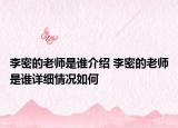 李密的老師是誰介紹 李密的老師是誰詳細(xì)情況如何