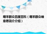 嘲羊群眾百度百科（嘲羊群眾啥意思簡介介紹）