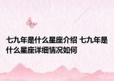 七九年是什么星座介紹 七九年是什么星座詳細(xì)情況如何