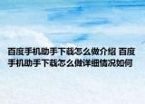 百度手機助手下載怎么做介紹 百度手機助手下載怎么做詳細情況如何
