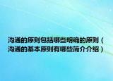 溝通的原則包括哪些明確的原則（溝通的基本原則有哪些簡介介紹）