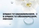 亞崎晶我找了好久誰能給我她的電影信息啊。介紹 亞崎晶我找了好久誰能給我她的電影信息啊。詳細情況如何