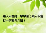 乘人不備打一字字謎（乘人不備打一字簡介介紹）