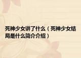 死神少女講了什么（死神少女結(jié)局是什么簡(jiǎn)介介紹）