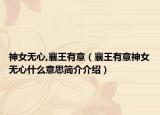 神女無心,襄王有意（襄王有意神女無心什么意思簡介介紹）