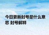 今日更新封號是什么意思 封號解釋