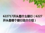 622717開頭是什么銀行（6227開頭是哪個銀行簡介介紹）