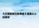 今日更新跳巴黎舞是不是要從小時候?qū)W