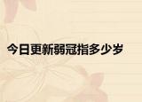 今日更新弱冠指多少歲