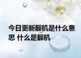 今日更新靚機(jī)是什么意思 什么是靚機(jī)