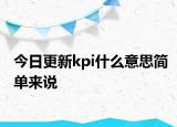 今日更新kpi什么意思簡(jiǎn)單來說