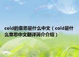 cold的意思是什么中文（cold是什么意思中文翻譯簡介介紹）