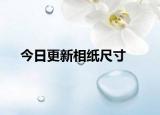 今日更新相紙尺寸