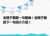 業(yè)精于勤前一句是啥（業(yè)精于勤的下一句簡介介紹）