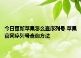 今日更新蘋果怎么查序列號 蘋果官網(wǎng)序列號查詢方法
