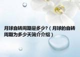 月球自轉(zhuǎn)周期是多少?（月球的自轉(zhuǎn)周期為多少天簡介介紹）
