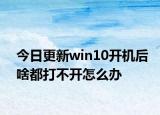 今日更新win10開機后啥都打不開怎么辦