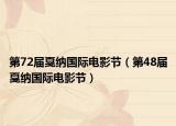 第72屆戛納國(guó)際電影節(jié)（第48屆戛納國(guó)際電影節(jié)）