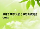 訥這個字怎么讀（訥怎么讀簡介介紹）