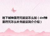 地下城神圣符咒能量怎么加（dnf神圣符咒怎么補充能量簡介介紹）