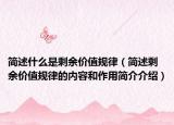 簡述什么是剩余價值規(guī)律（簡述剩余價值規(guī)律的內(nèi)容和作用簡介介紹）