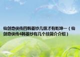 仙劍奇?zhèn)b傳四韓菱紗幾級才有乾坤一（仙劍奇?zhèn)b傳4韓菱紗有幾個技簡介介紹）