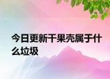 今日更新干果殼屬于什么垃圾