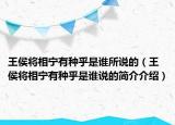 王侯將相寧有種乎是誰(shuí)所說(shuō)的（王侯將相寧有種乎是誰(shuí)說(shuō)的簡(jiǎn)介介紹）