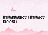 排球場的場地尺寸（排球場尺寸簡介介紹）