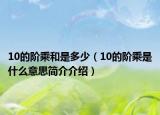 10的階乘和是多少（10的階乘是什么意思簡(jiǎn)介介紹）